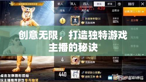 創(chuàng)意無(wú)限，打造獨(dú)特游戲主播的秘訣