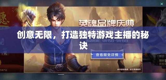 創(chuàng)意無(wú)限，打造獨(dú)特游戲主播的秘訣