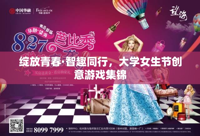 綻放青春·智趣同行，大學(xué)女生節(jié)創(chuàng)意游戲集錦