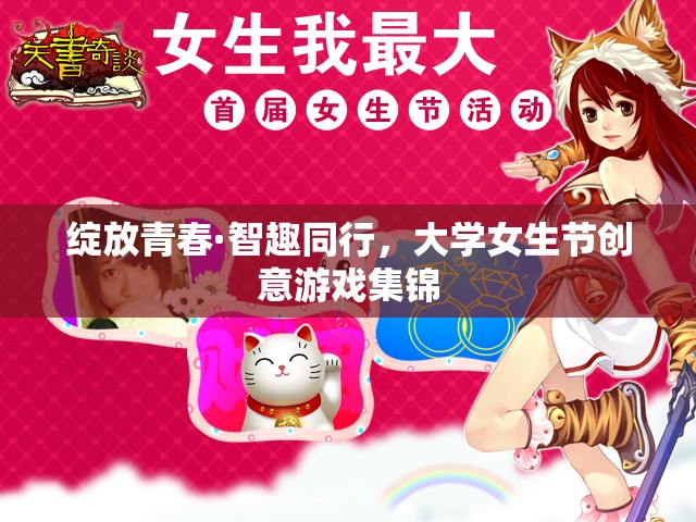 綻放青春·智趣同行，大學(xué)女生節(jié)創(chuàng)意游戲集錦