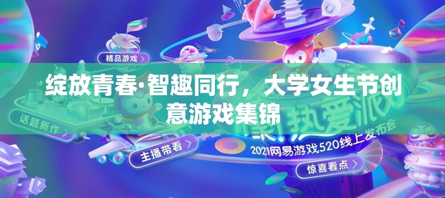 綻放青春·智趣同行，大學(xué)女生節(jié)創(chuàng)意游戲集錦