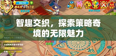 智趣交織，探索策略奇境的無限魅力