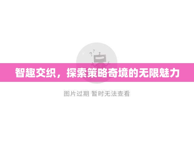 智趣交織，探索策略奇境的無限魅力