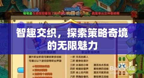 智趣交織，探索策略奇境的無限魅力