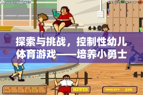 探索與挑戰(zhàn)，控制性幼兒體育游戲——培養(yǎng)小勇士的奇妙旅程