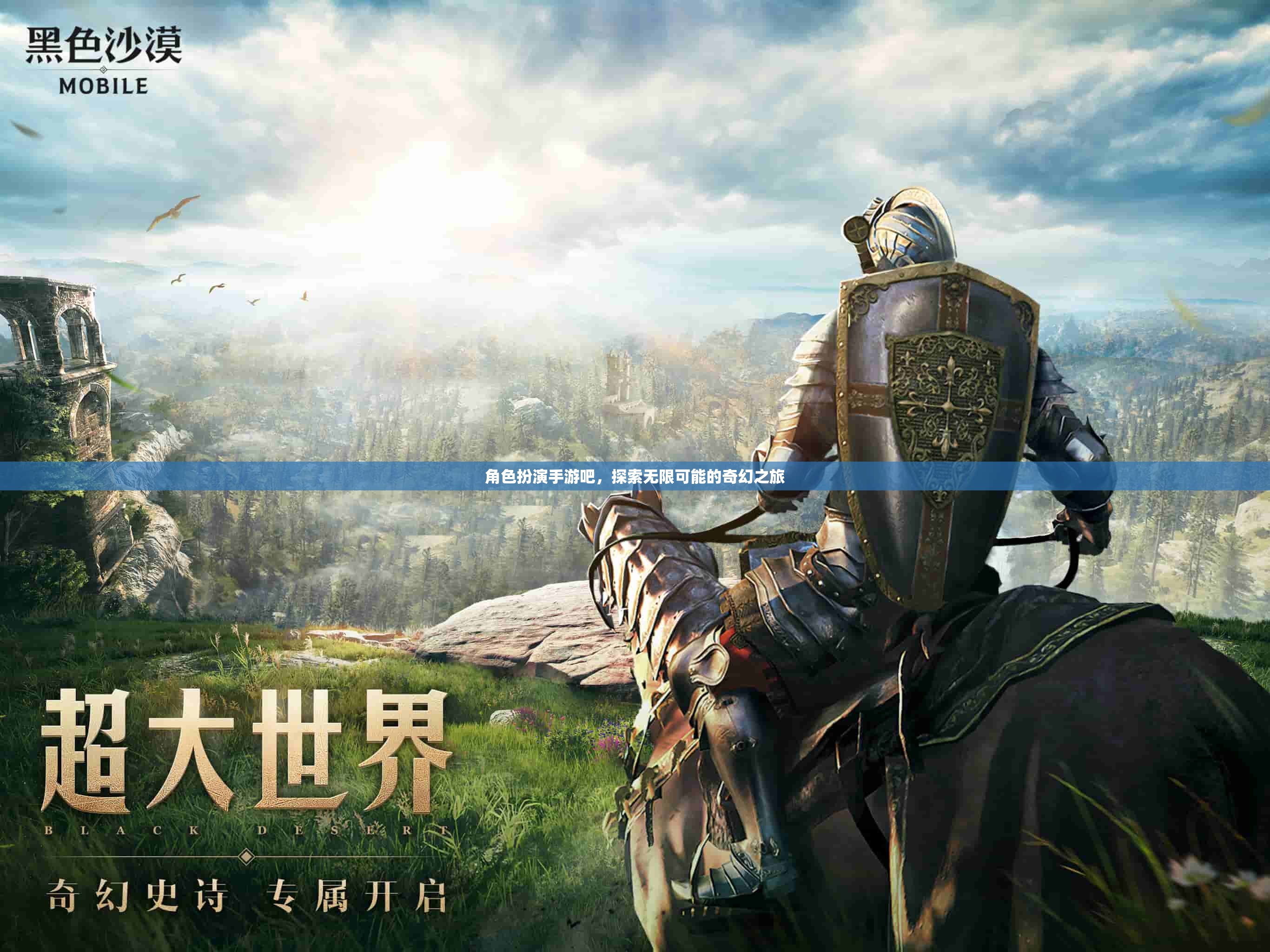 角色扮演手游，開啟你的奇幻之旅，探索無(wú)限可能