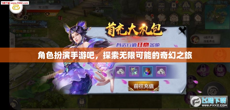 角色扮演手游，開啟你的奇幻之旅，探索無(wú)限可能
