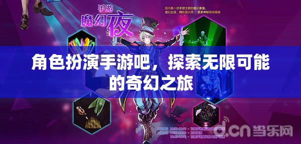 角色扮演手游，開啟你的奇幻之旅，探索無(wú)限可能