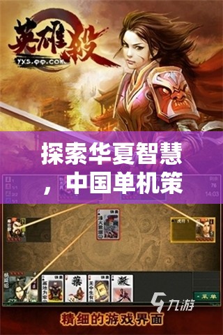探索華夏智慧，中國單機(jī)策略游戲的深度下載指南