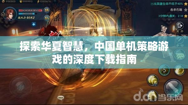 探索華夏智慧，中國單機(jī)策略游戲的深度下載指南
