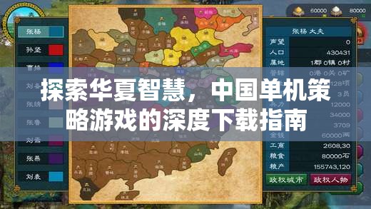 探索華夏智慧，中國單機(jī)策略游戲的深度下載指南