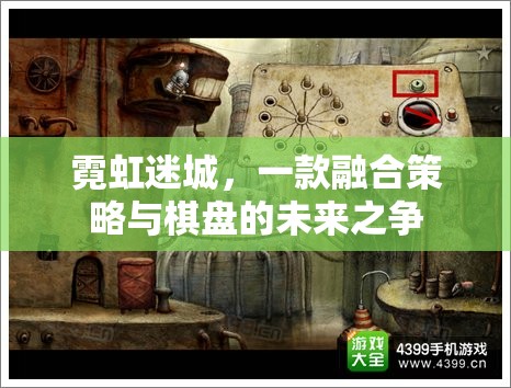 未來之爭，霓虹迷城中的策略與棋盤融合  第1張