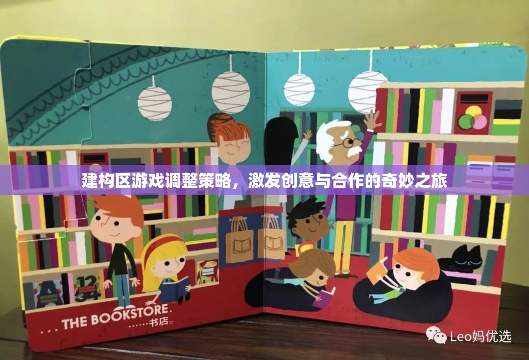 建構(gòu)區(qū)游戲調(diào)整策略，激發(fā)創(chuàng)意與合作的奇妙之旅