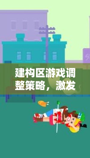 建構(gòu)區(qū)游戲調(diào)整策略，激發(fā)創(chuàng)意與合作的奇妙之旅