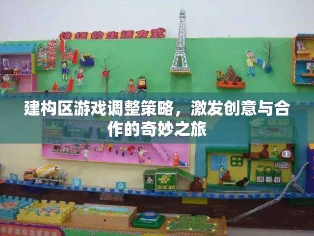 建構(gòu)區(qū)游戲調(diào)整策略，激發(fā)創(chuàng)意與合作的奇妙之旅