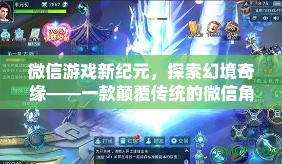 微信游戲新紀(jì)元，探索幻境奇緣的顛覆性角色扮演