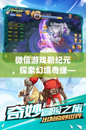 微信游戲新紀(jì)元，探索幻境奇緣的顛覆性角色扮演