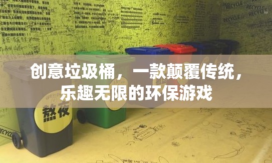 創(chuàng)意垃圾桶，顛覆傳統(tǒng)，樂享環(huán)保新游戲  第2張