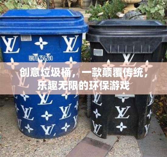創(chuàng)意垃圾桶，顛覆傳統(tǒng)，樂享環(huán)保新游戲  第3張