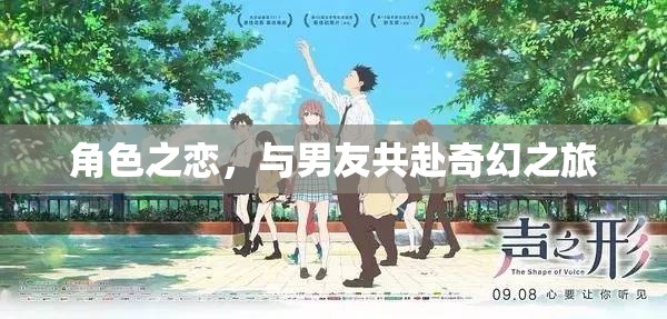 角色之戀，與男友共赴奇幻之旅