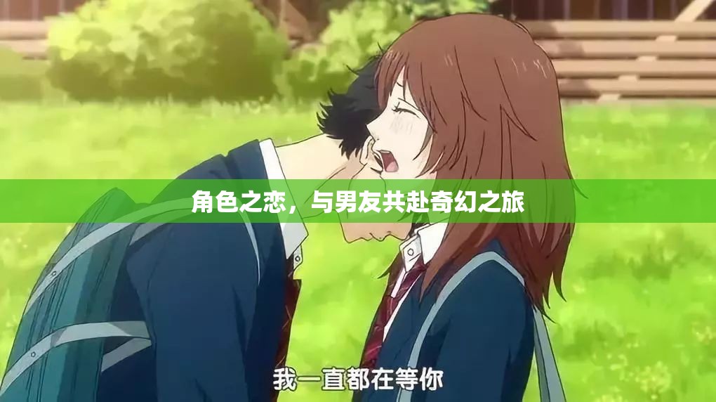 角色之戀，與男友共赴奇幻之旅