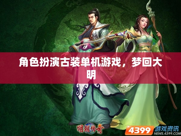 夢回大明，穿越時空的古裝角色扮演單機游戲之旅