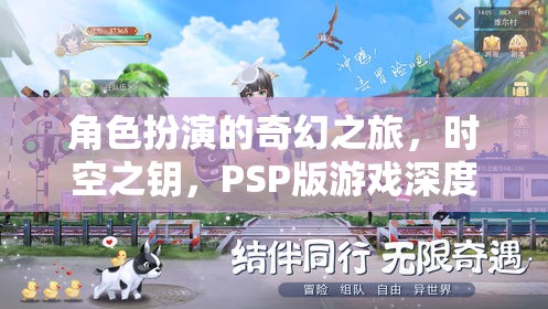 時(shí)空之鑰，PSP版角色扮演奇幻之旅的深度解析
