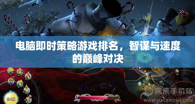 智謀與速度的巔峰對決，電腦即時策略游戲排名