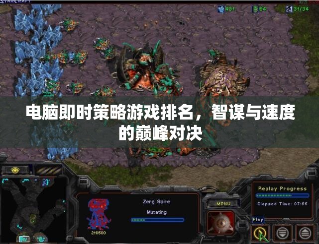 智謀與速度的巔峰對決，電腦即時策略游戲排名