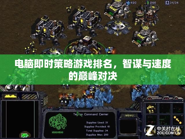 智謀與速度的巔峰對決，電腦即時策略游戲排名