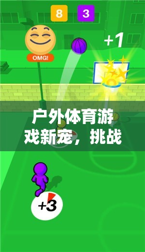 戶(hù)外貪吃蛇，挑戰(zhàn)與樂(lè)趣并存的戶(hù)外體育游戲新寵