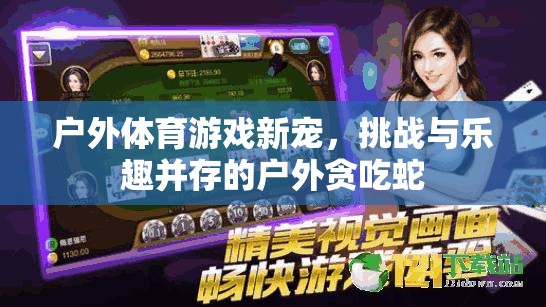 戶(hù)外貪吃蛇，挑戰(zhàn)與樂(lè)趣并存的戶(hù)外體育游戲新寵