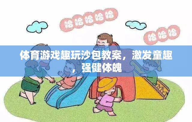 沙包趣玩，激發(fā)童趣，強(qiáng)健體魄的體育游戲教案