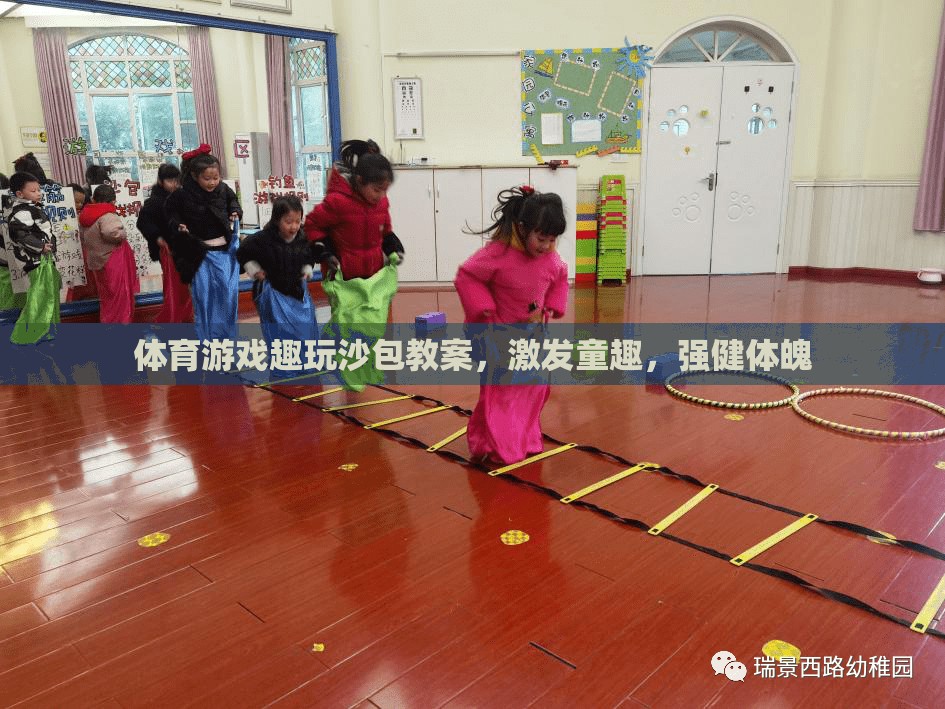 沙包趣玩，激發(fā)童趣，強(qiáng)健體魄的體育游戲教案