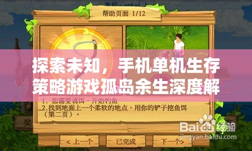 孤島余生，探索未知的生存策略手機單機游戲深度解析