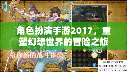 2017年角色扮演手游，重塑幻想世界的冒險(xiǎn)之旅