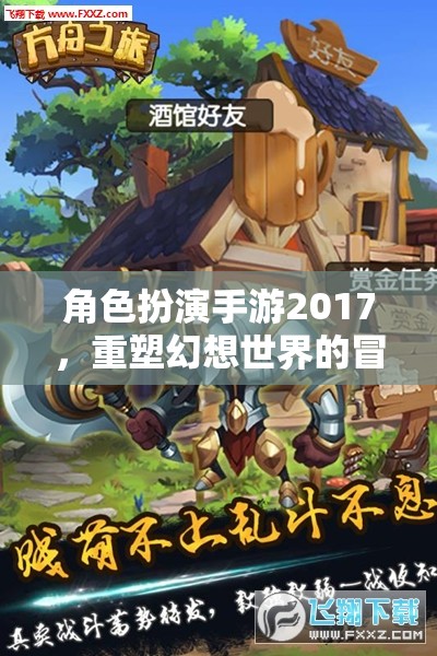 2017年角色扮演手游，重塑幻想世界的冒險(xiǎn)之旅