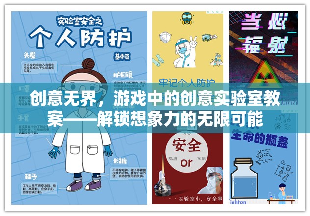 創(chuàng)意無(wú)界，解鎖游戲中的想象力——?jiǎng)?chuàng)意實(shí)驗(yàn)室教案
