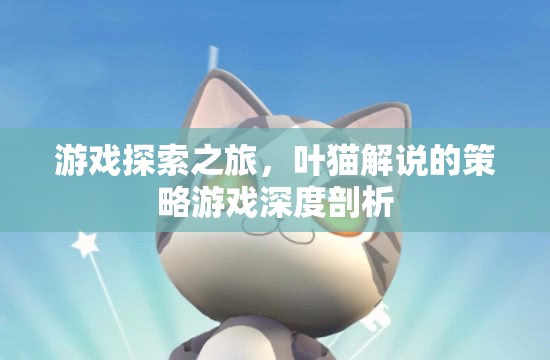 葉貓深度剖析，策略游戲探索之旅  第1張