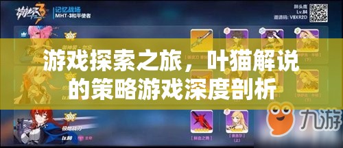 葉貓深度剖析，策略游戲探索之旅  第3張