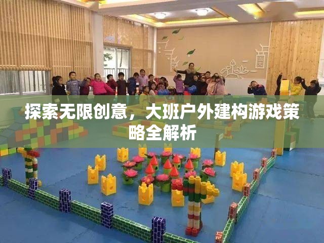 探索無(wú)限創(chuàng)意，大班戶外建構(gòu)游戲策略全解析