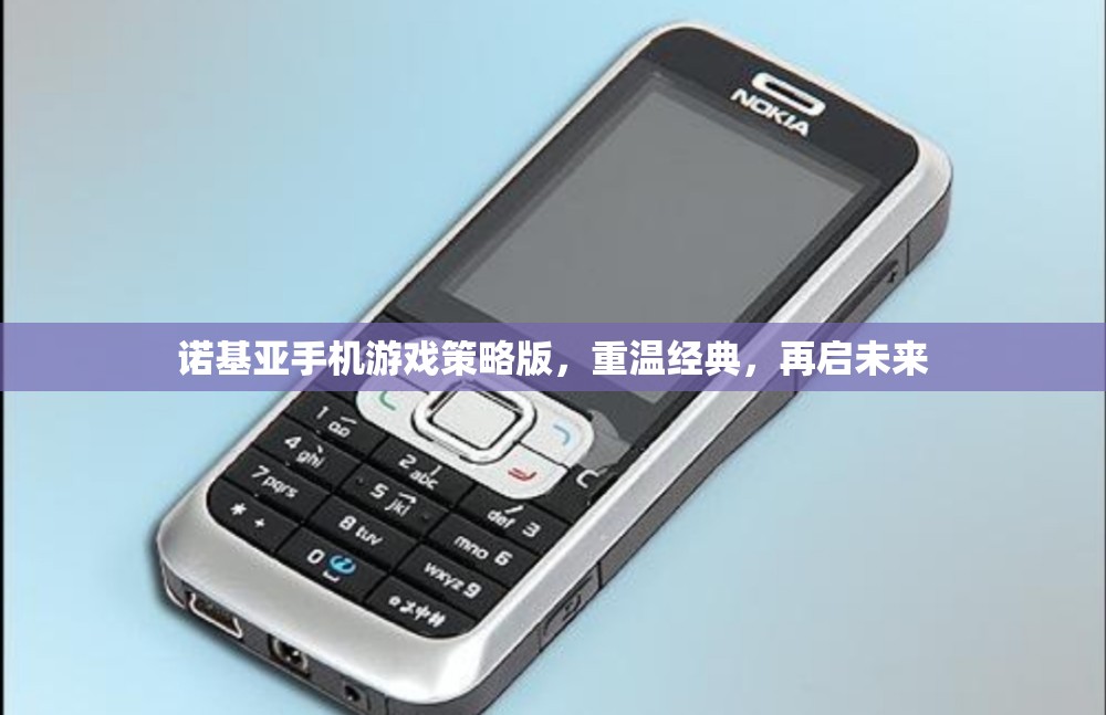 諾基亞手機(jī)游戲策略版，重溫經(jīng)典，再啟未來  第3張