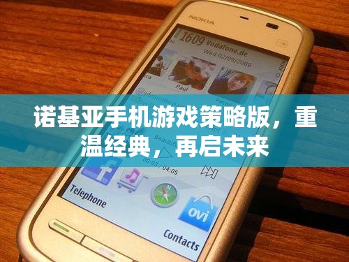 諾基亞手機(jī)游戲策略版，重溫經(jīng)典，再啟未來  第2張