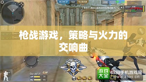 策略與火力的交響，槍戰(zhàn)游戲的激情對(duì)決