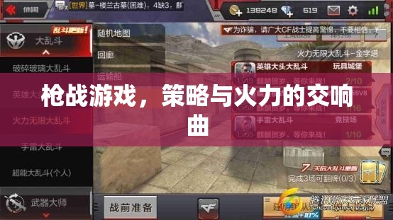 策略與火力的交響，槍戰(zhàn)游戲的激情對(duì)決
