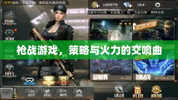 策略與火力的交響，槍戰(zhàn)游戲的激情對(duì)決
