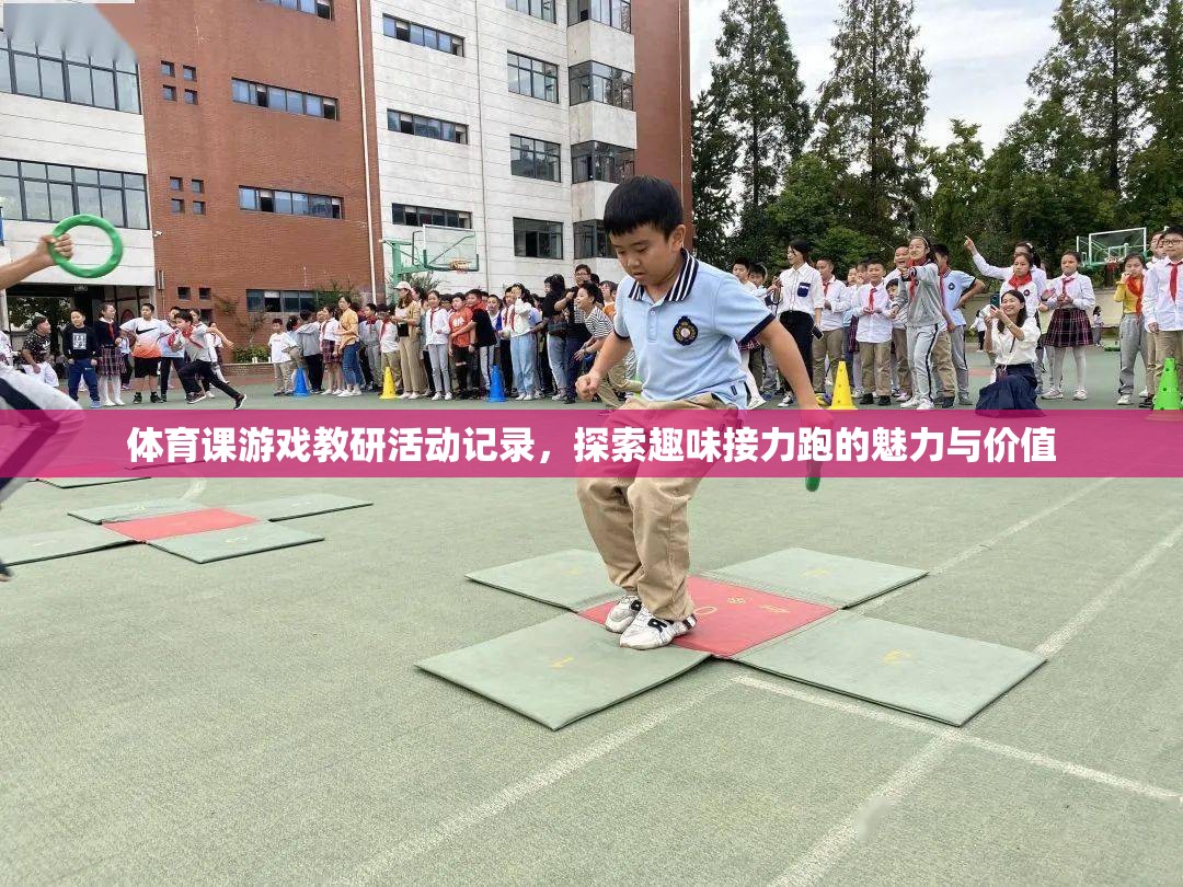 體育課游戲教研活動(dòng)記錄，探索趣味接力跑的魅力與價(jià)值
