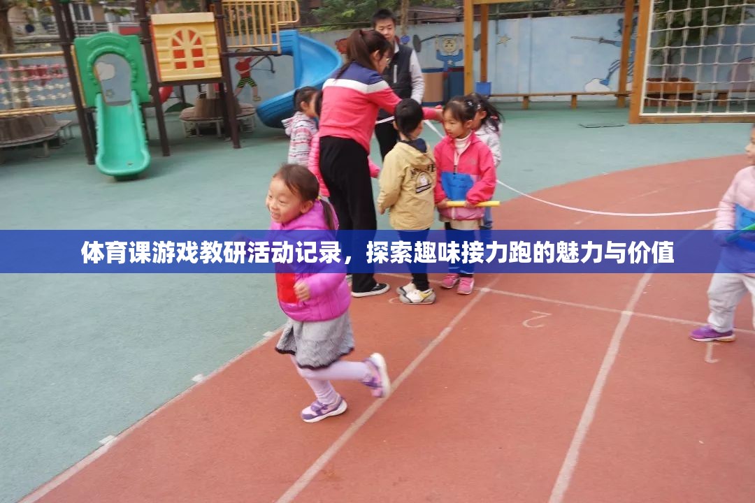 體育課游戲教研活動(dòng)記錄，探索趣味接力跑的魅力與價(jià)值