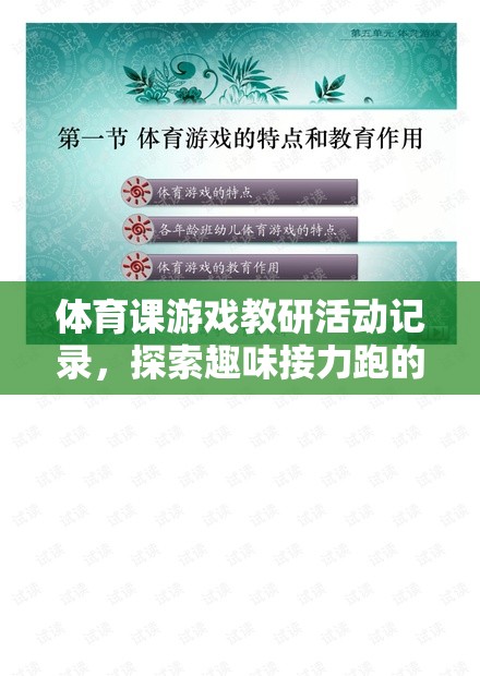 體育課游戲教研活動(dòng)記錄，探索趣味接力跑的魅力與價(jià)值