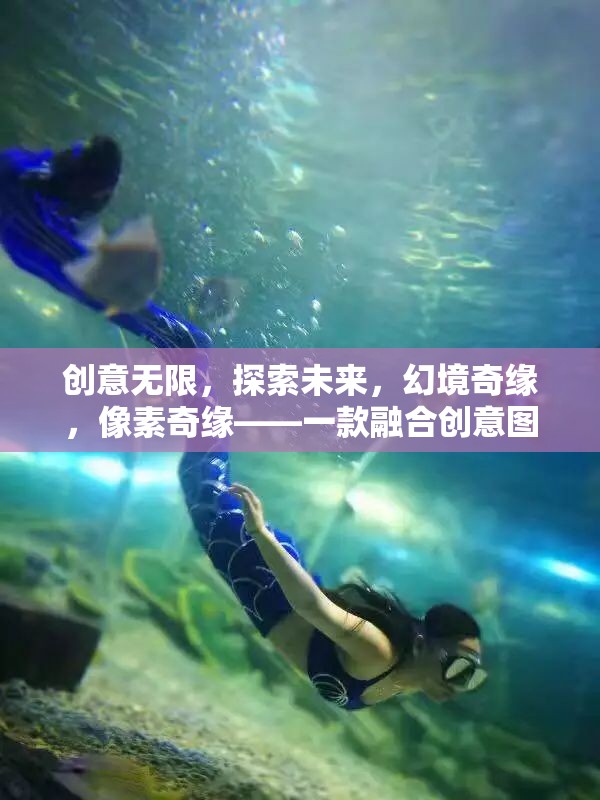 創(chuàng)意無限，探索未來與像素奇緣的奇幻網(wǎng)絡(luò)游戲之旅